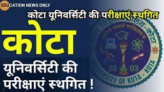 कोटा यूनिवर्सिटी | kota university exam postponed 2021 | vmou exam news today | uok exam new update