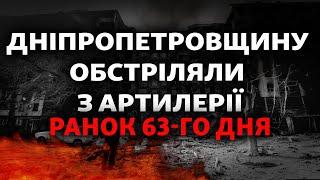 Обстріл Дніпропетровщини, вибухи під Бєлгородом і Курськом, РФ захопила кілька сіл | 63-й день війни