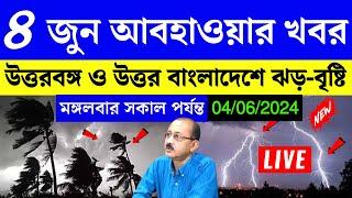 weather report of west bengal today | weather report today west bengal live | ajker abohar khabar