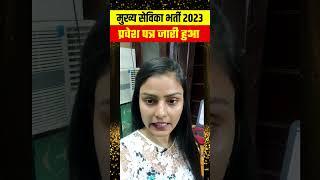 UPSSSC Mukhya Sevika Exam News | Mukhya Admit Card News #shortsvideo #shorts