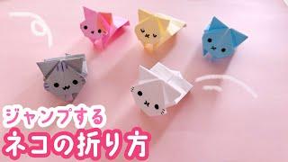 【折り紙】ジャンプする猫の折り方（音声解説あり）Origami - How to make a jumping cat