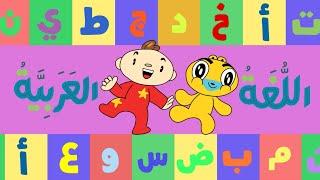 Adam Wa Mishmish - Arabic Language Day (Kids Songs) | آدم ومشمش - يوم اللغة العربية