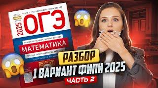 РАЗБОР 2 ЧАСТИ ИЗ 1 ВАРИАНТА ЯЩЕНКО | ОГЭ по математике I Умскул