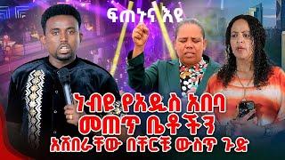 ነብዩ የአዲስ አበባ መጠጥ ቤቶችን አሸበራቸው በቸርቹ ውስጥ ጉድ PROPHET MENTESNOT BEDILU