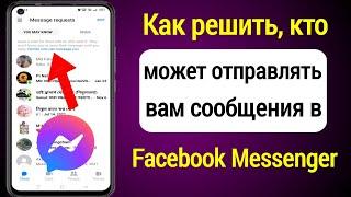 Как решить, кто может отправлять вам сообщения в Facebook Messenger |  Новое обновление мессенджера