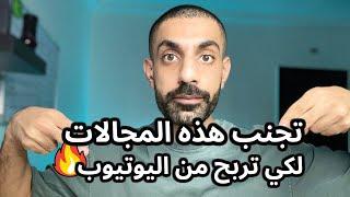 لا تبدأ في هذه المجالات في اليوتيوب _ رجاء 