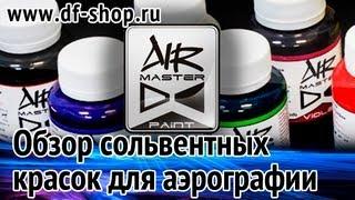 Краски для аэрографии (ч.1) сольвентные краски Air Master