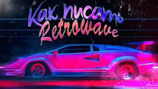 КАК ПИСАТЬ SYNTHWAVE SOVIETWAVE RETROWAVE