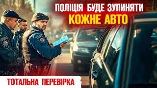 Поліція Зупиняє ВСІ Авто | Що Відбувається на Блокпостах?