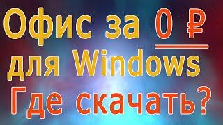 Бесплатный офис для Windows 10, 7  Где скачать офис бесплатно