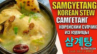 누룽지 삼계탕(백종원) / SCORCHED RICE SAMGETANG/ СУП САМГЕТАНГ С РИСОВЫМ ХЛЕБЦОМ