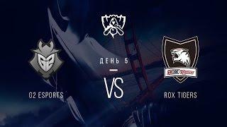 G2 vs ROX. День 5