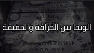 لعبة الويجا بين الخرافة والحقيقة