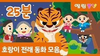 25분 연속보기 | 인기 전래동화 모음 | 호랑이 동화 | 팥죽 할머니와 호랑이 외 3편 | 인기동화 | 스마트베어 | 예림TV