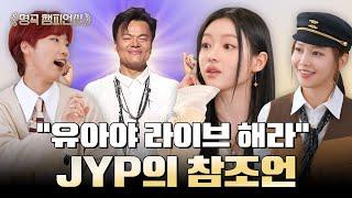 "꼭 핸드마이크 써" 유아에게 남긴 JYP의 조언 | 명곡 챔피언십