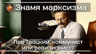 Лев Троцкий коммунист или ревизионист? | Знамя Марксизма