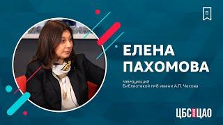 Елена Пахомова: «Библиотеки должны создавать собственный контент»