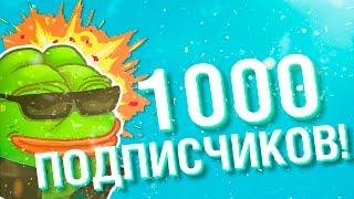 РОЗЫГРЫШ НА 1000 ПОДПИСЧИКОВ! СПАСИБО ВАМ 