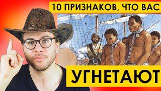 10 признаков того, что вас УГНЕТАЮТ  tags: мд мужское движение рсп маскулизм феминизм