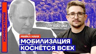 Мобилизация коснётся всех — Майкл Наки