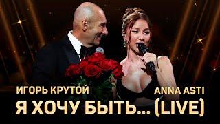 ANNA ASTI & Игорь Крутой - Я хочу быть... (LIVE) | Большой юбилейный концерт Игоря Крутого 2024