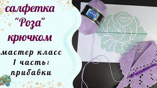 #вязаниекрючком // Салфетка "Роза" крючком //Мастер класс.//Первая часть.прибавки