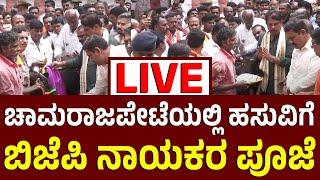 Vijay Karnataka Live | ಕೆಚ್ಚಲು ಕೊಯ್ದ ಹಸುವಿಗೆ ಬಿವೈ ವಿಜಯೇಂದ್ರ, ಆರ್ ಅಶೋಕ್‌ ಪೂಜೆ‌ | Chamarajpete Cow