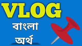 vlog meaning in bengali//classification//vlog বাংলা অর্থ কি#vlog#vlogmeaning#vlogmeaninginbengali