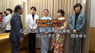 第29回ザ･令和ライブ 開演前インタビュー 羽山みずき・朝花美穂・石原まさし・岡本幸太 令和7年3月6日、代々木上原・けやきホール