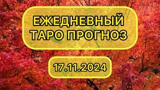 Таро КАРТА ДНЯ на 17 ноября 2024 для ВСЕХ ЗНАКОВ ЗОДИАКА  #Таро #КартаДня #Гороскоп #ТароРасклад