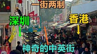 左边深圳，右边香港，一街分两制！探秘中英街，体验太神奇了