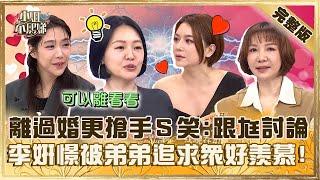 第二春好美麗！離過婚更搶手小Ｓ笑：我跟老公討論！李妍憬被弟弟追求不斷眾人好羨慕！【#小姐不熙娣】20241111 完整版 EP687  依依 簡立喆