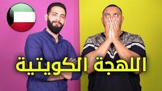 تحدي اللهجات: اللهجة الكويتية مع عزيز بدر | #استكانه