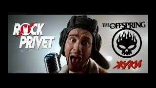 Жуки / The Offspring - Танкист (Cover by ROCK PRIVET)