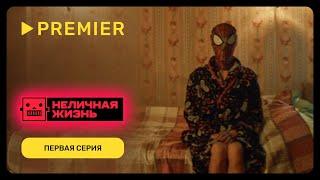 Неличная жизнь | Первая серия | PREMIER