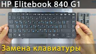 Замена клавиатуры на ноутбуке HP Elitebook 840 G1