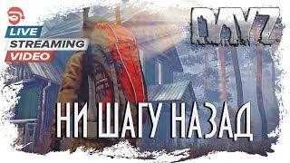 Ни шагу назад [DayZ]