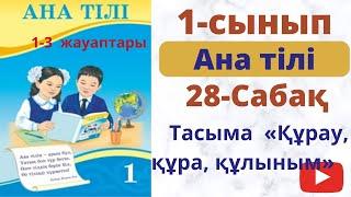 Ана  тілі 1 сынып . 28 сабақ. Құрау,  құрау,  құлыным