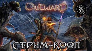 Стрим-кооп. Outward. Что ты такое? [Live]