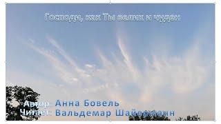 "Господи, как Ты велик и чуден!" стихотворение Анны Бовель, читает Вальдемар Шайерманн