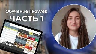 iikoWeb: что это такое? Обучение iikoWeb от OpenService