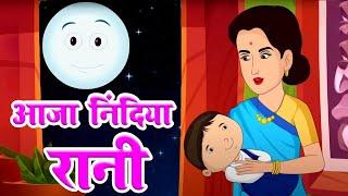 आजा निंदिया रानी आजा | Aaja Nindiya Rani Aaja | Baby Sleep Song | Nursery Rhymes | Kids Lullabies