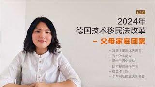 2024年德国移民法更新   父母团聚