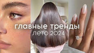 THE MAIN BEAUTY TRENDS of summer 2024 (haircuts, makeup, manicure, perfume)