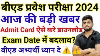 B.ed Entrance Exam 2024 Admit Card Download