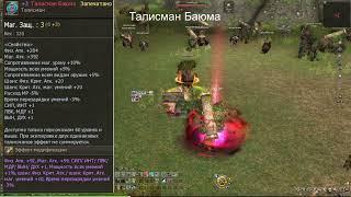 Талисман Баюма и Талисман острова Ада. LineAge2 Essence