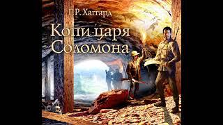 Генри Райдер Хаггард – Копи царя Соломона. [Аудиокнига]