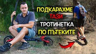 Пробвахме тази ТРОТИНЕТКА по OFF-ROAD пътеки - Kaabo Mantis 10 Review