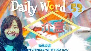 Build CHINESE VOCABULARY｜每日一词 Daily Word 53: 介意[ENG Sub][中文字幕]