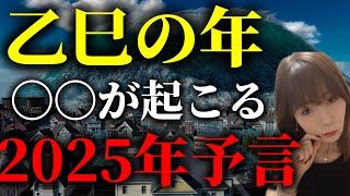 乙巳の年は〇〇が起きます！